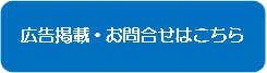 広告掲載・お問い合わせはこちら
